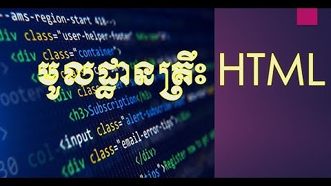 សេចក្ដីផ្ដើម HTML, HTML programming, HTML Language, រៀនបង្កើតគេហទំព័រ,រៀនសរសេរកូដ HTML, How to HTML