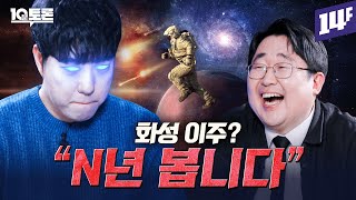 화성 이주까지 100년 남았다? 과학자들의 화성 이주 계획(궤도 x 곽재식) | 10분토론 / 14F