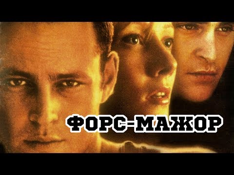 ничего Форс мажор непреодолимая сила казался
