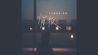 背叛
