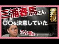 ◯を決意していた　三浦春馬さん　霊視鑑定