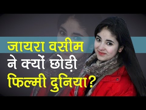 Allah के लिए Dangal Girl Zaira Waseem ने छोड़ी Filmy दुनिया