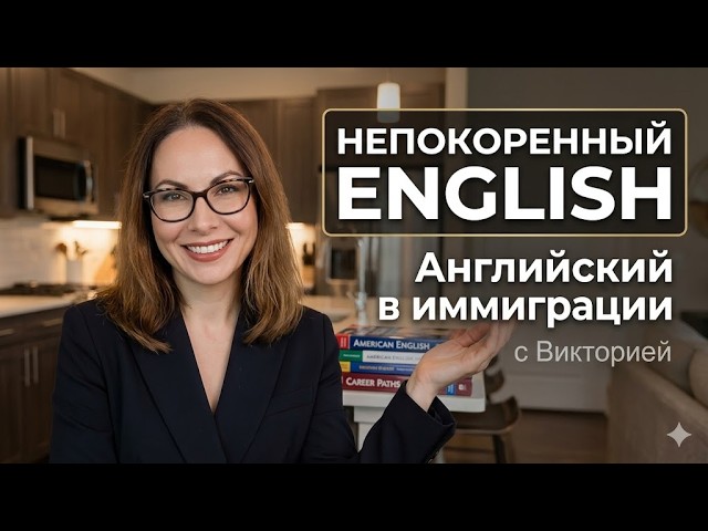 Английский и Иммиграция - как жить? Как быть?