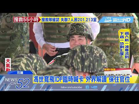20180209中天新聞　馮世寬飛IDF臨時喊卡　外界解讀「保住官位」