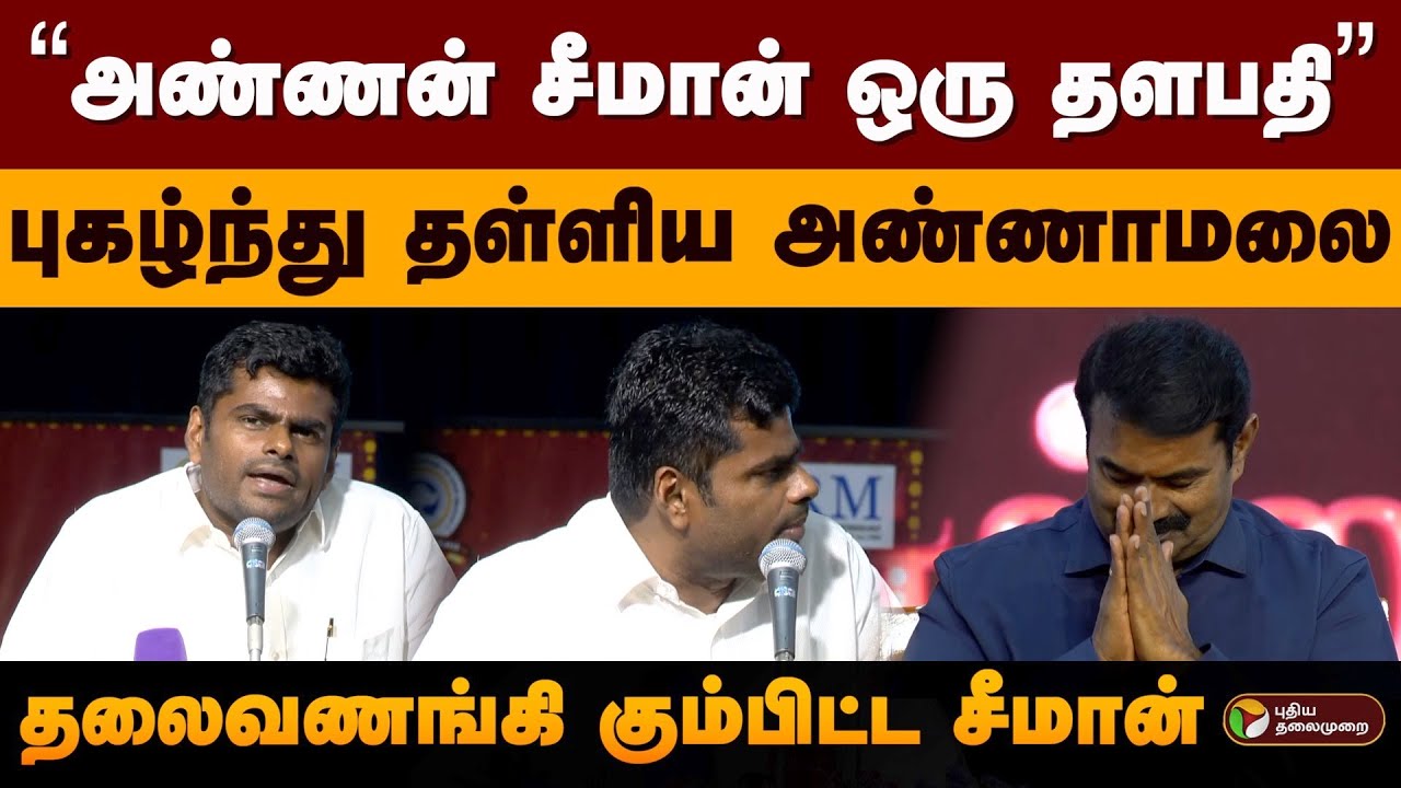 “அண்ணன் சீமான் ஒரு தளபதி” புகழ்ந்த தள்ளிய அண்ணாமலை.. தலைவணங்கி கும்பிட்ட Seeman | Annamalai PTD