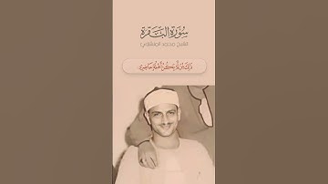 من سورة البقرة - الشيخ محمد صديق المنشاوي (نهاوند)