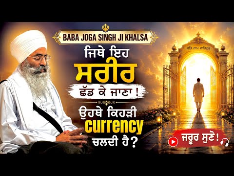 ਜਿਥੇ ਇਹ ਸਰੀਰ ਛੱਡ ਕੇ ਜਾਣਾ ! ਉਹਥੇ ਕਿਹੜੀ currency ਚਲਦੀ ਹੈ? Baba Joga Singh Ji Khalsa | Katha