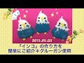 『インコ』の作り方を簡単にご紹介＊グルーガン使用(parakeet)