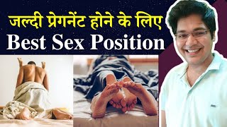 जल्दी प्रेगनेंट होने के लिए Best Sex Position,get pregnancy faster by drkanhaiya