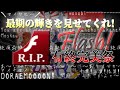 【企画説明動画】最期の輝きを見せてくれ!Flash!有終完美祭【Flash!有終完美祭】