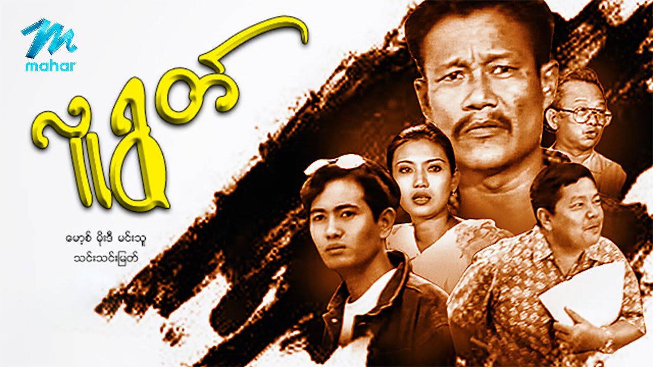 #မြန်မာဇာတ်ကား စ/ဆုံး လူရွတ် မော့စ် သင်းသင်းမြတ် #myanmarmoives