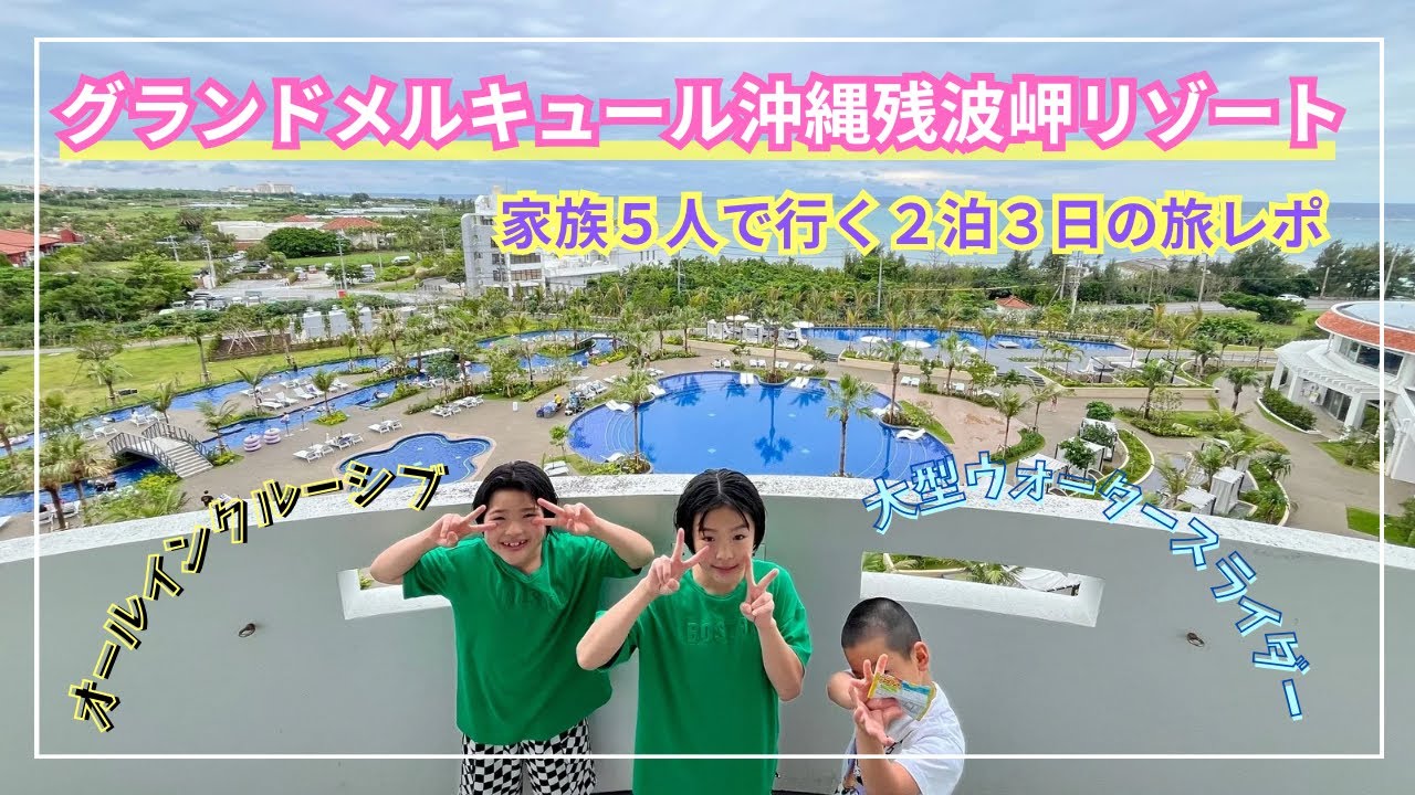 【子連れ旅行】家族5人で行く！グランドメルキュール沖縄残波岬リゾート旅