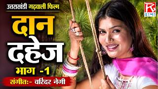 दान दहेज भाग -1 # Daan Dahej Part-1 # गढ़वाली फिल्म # Uttrakhandi Garhwali Film # Sushila Rawat