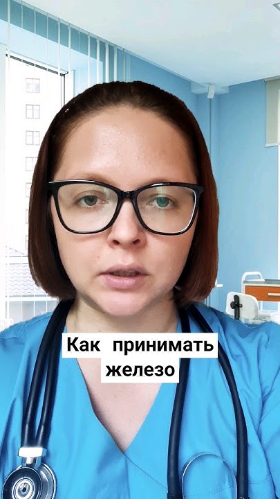 КАК ПРАВИЛЬНО ПРИНИМАТЬ ЖЕЛЕЗО - YouTube