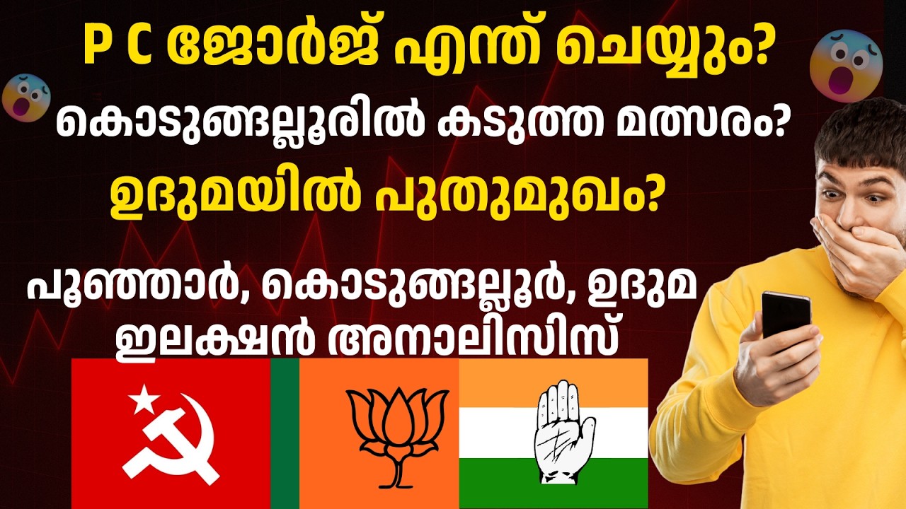 പൂഞ്ഞാർ, കൊടുങ്ങല്ലൂർ,ഉദുമ ഇലെക്ഷൻ അനാലിസിസ്  2026 | Poonjaar, Uduma, Kodungalloor 2026 Election