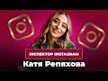 Інспектор інстаграму: Катерина Репяхова | Зірковий шлях