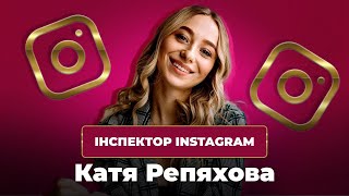 Інспектор інстаграму: Катерина Репяхова | Зірковий шлях