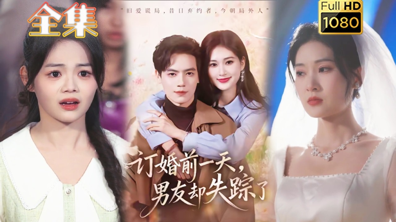 【追妻火葬场】《订婚前一天男友却失踪了》#古风好剧 #drama#shorts #shortvideo#短剧#短劇#熱門 #短剧推荐#爱情#女頻#甜剧#甜寵#霸總#虐渣#打脸#逆袭#爽剧#都市#豪门