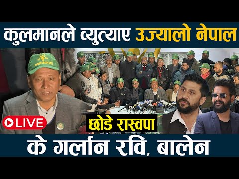 LIVE क लम न घ स ङल छ ड र स वप व य त य ए उज य ल न प ल क गर ल न रव ब ल न KULMAN GHISHING 