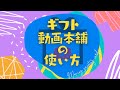 ギフト動画本舗の使い方CM　動く　グリーティングカード