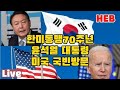 HEB방송 Live 한미동맹 70년 윤석열 대통령 미국 국빈방문 230424