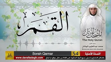 54 - سورة القمر ( مصحف القارئ: محمد شوشان )
