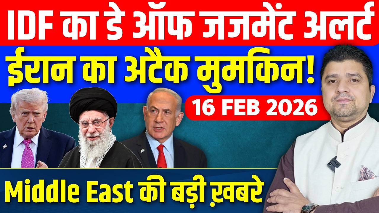 Iran का Attack मुमकिन!, Israel में कयामत वाली तैयारी | Middle East News | Azad Bol India | 16 Feb