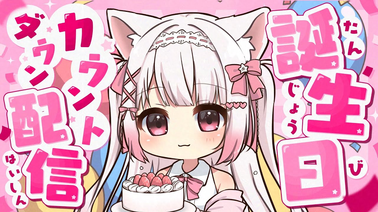 2025/10/05配信 ゆるっとお話しながらお誕生日カウントダウン🦊🎀【狐白しゅろ】【Twitchアーカイブ】