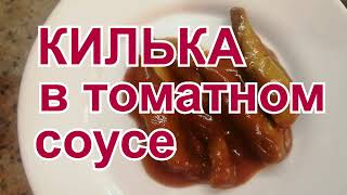 картинка: Это вкуснее чем в магазине! Домашняя килька в томатном соусе