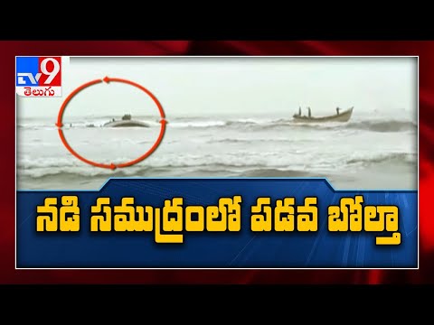 Boat Capsize : నడి సముద్రంలో పడవ బోల్తా..! - TV9