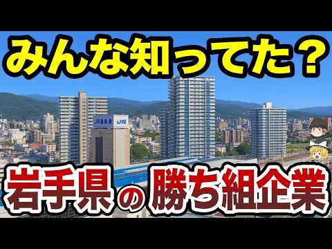 【日本地理】みんな知ってた？岩手県の勝ち組企業TOP20【ゆっくり解説】