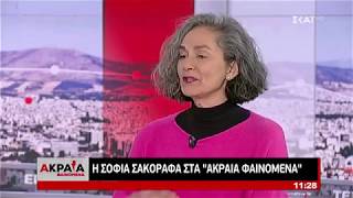 Η Σοφία Σακοράφα στην εκπομπή Ακραία Φαινόμενα (30/03/19)