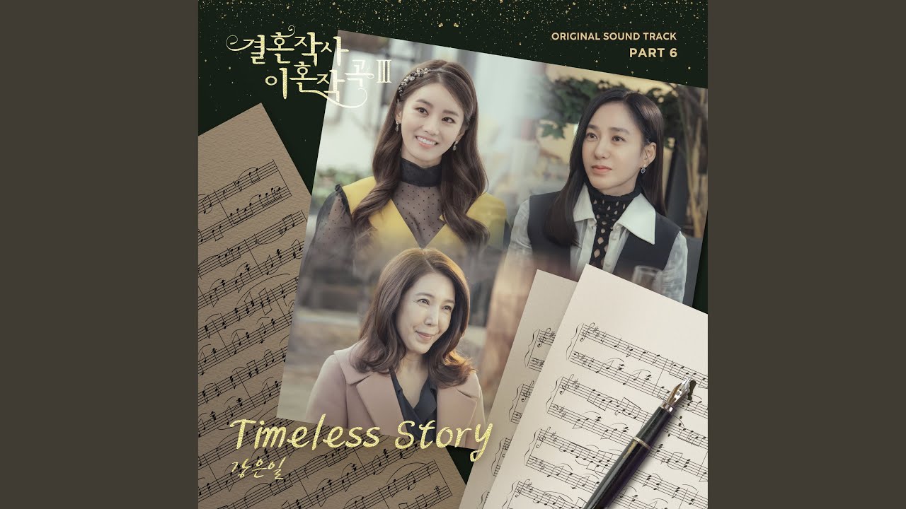 강은일 (Kang Eun Il) - Timeless Story [Love (ft. Marriage and Divorce) 3 결혼작사 이혼작곡 3 OST Part.6]