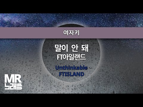 MR노래방ㆍ여자키] 말이 안 돼 - FT아일랜드 ㆍUnthinkable-  FTISLAND ㆍMR Karaoke
