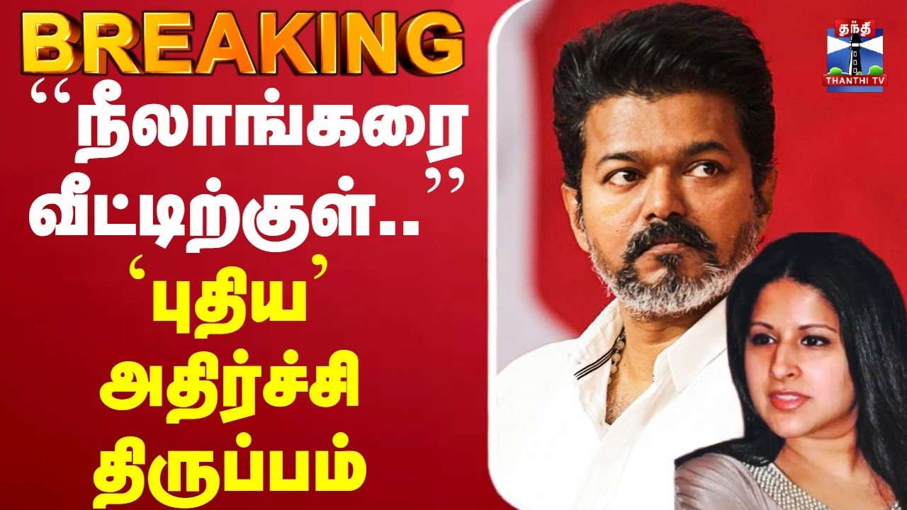 🔴LIVE : Vijay | Sangeetha |