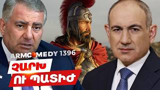 ArmComedy 1396 - Չարխ ու պատիժ