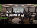 Полуфиналисты — о выборе наставников