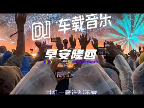 不怕新歌带舞曲、就怕老歌带DJ《早安隆回》DJ版来了…#早安隆回 #音乐现场 #车载音乐 #车载DJ #车载U盘