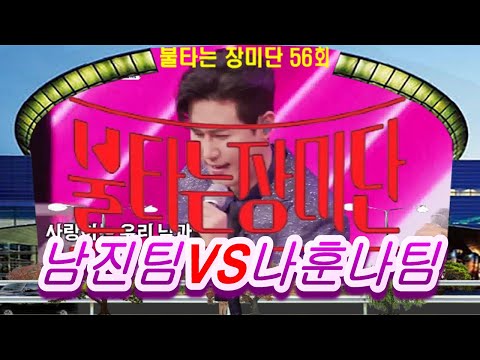 🌹불타는 장미단🌹56회 영상 모음21곡 ❤남진팀 vs 나훈아팀 노래대결!!❤배경:코엑스 광고판