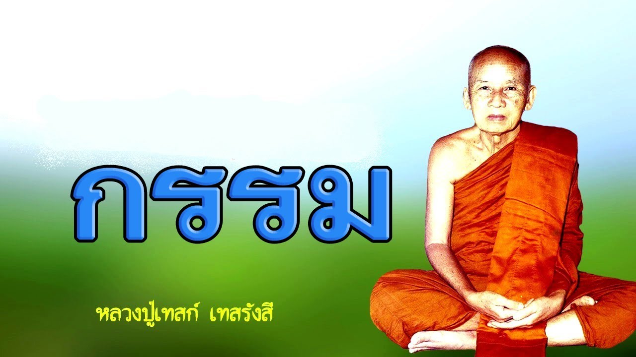 หลวงปู่เทสก์ เทสรังสี วัดหินหมากเป้ง เทศน์เรื่องกรรม