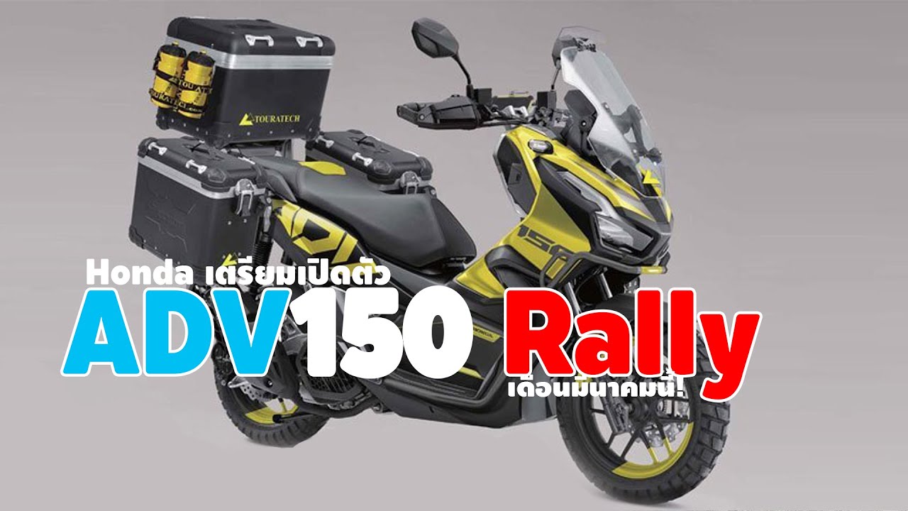 Honda เตร ยมเป ดต ว Adv150 Rally เด อนม นาคมน Youtube