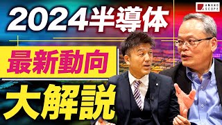 生成AI×半導体、2024年のトレンドを徹底解説！NVIDIAとTSMCの動向はいかに？