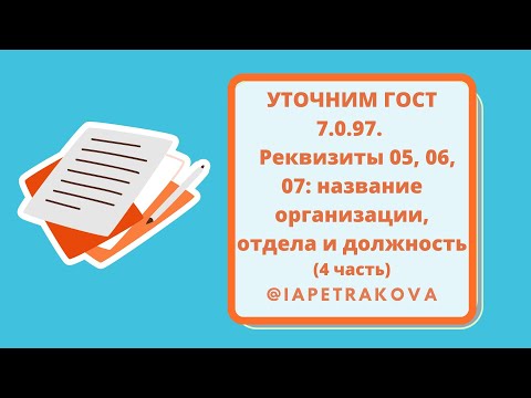 УТОЧНИМ ГОСТ 7.0.97. Реквизиты 05, 06, 07 (4 часть): название организации, отдела и должность