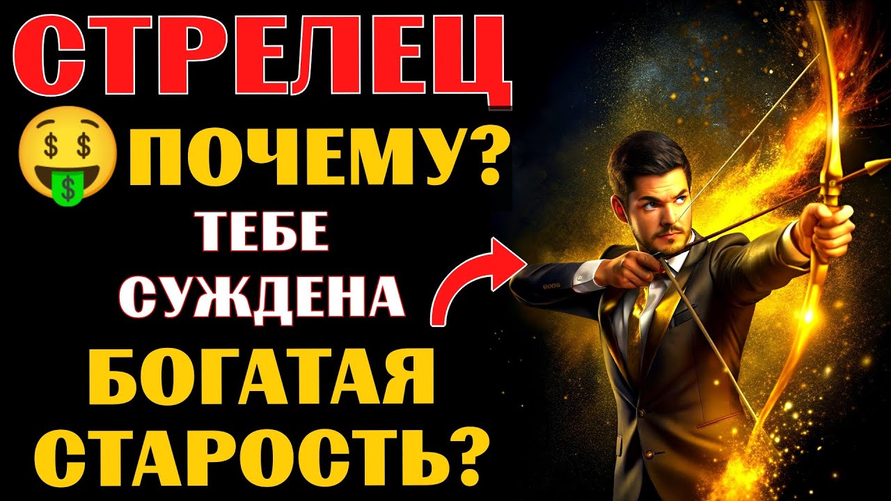 🤑30 причин, почему ♐СТРЕЛЬЦУ суждена 💰БОГАТАЯ СТАРОСТЬ. Готовы❓ #стрелец