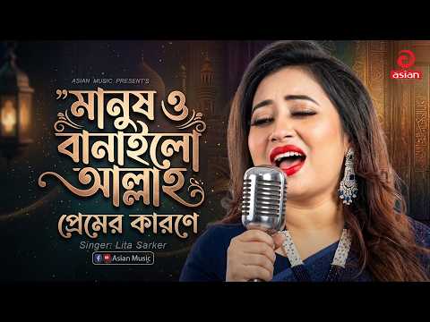 মানুষ ও বানাইলো আল্লাহ প্রেমের কারনে | Manush O Banailo Allah Premer  | Lita Sarker | Asian Music