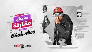 مهرجان مفيش مقارنه ( ابو وش كيشرى ) ايهاب ميكا - Ehab Mica 2021