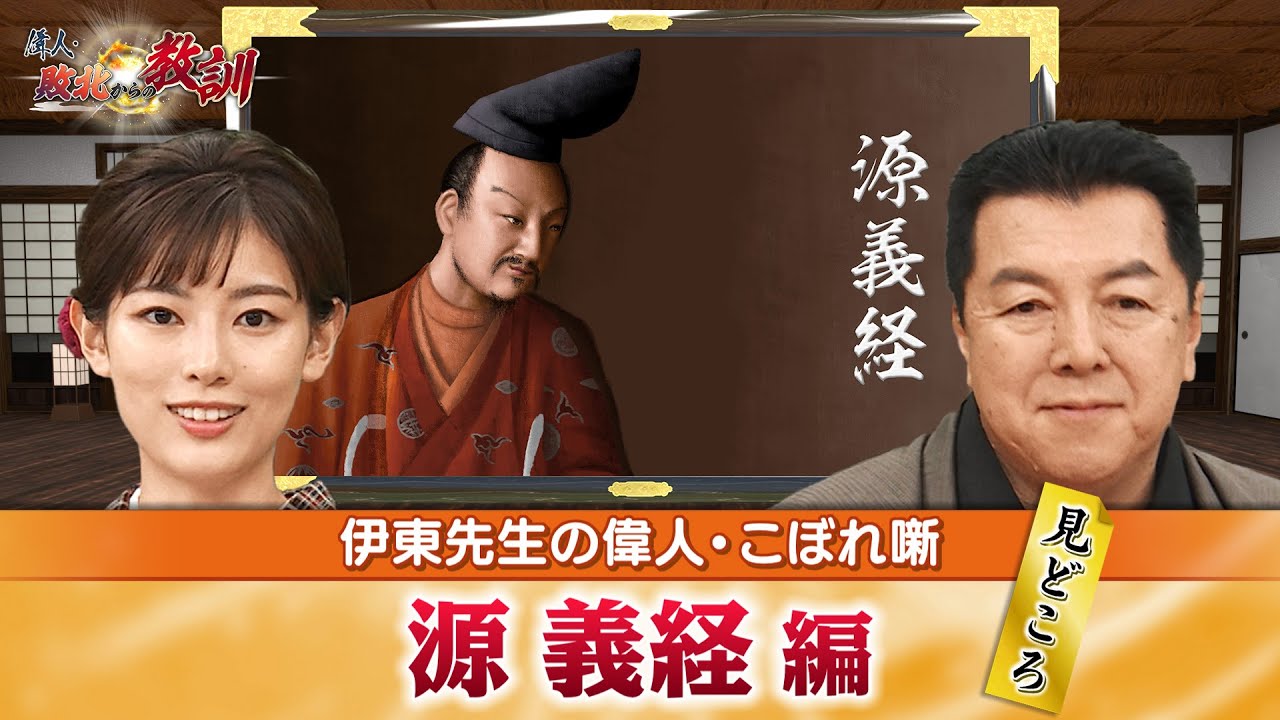 兄に憎まれてしまった源義経の見どころ＋義経が軍略家として一流といわれる理由とは？(【YouTube限定】BS11偉人・敗北からの教訓　こぼれ噺 第17回)