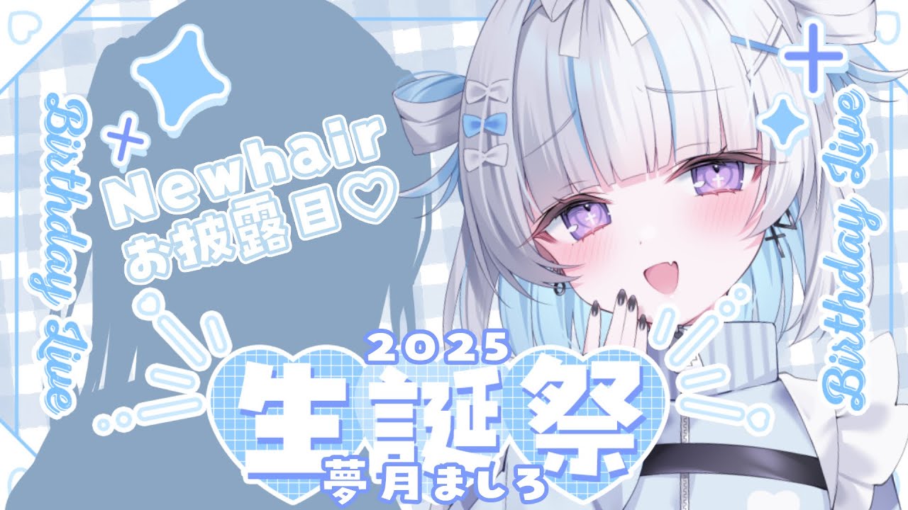 🎂 #生誕祭 #雑談 ︴新髪型お披露目 23歳の生誕祭 ♡ ［ #vtuber #お披露目 #歌枠 ］