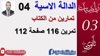 الدالة الاسية 04 تمرين116صفحة 112 الاستاذ حليب عبد القادر