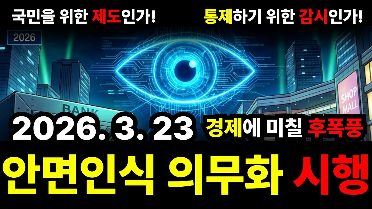 2026년 3월 23일, 디지털 감옥이 시작된다. '안면인식 의무화'의 소름 돋는 진실